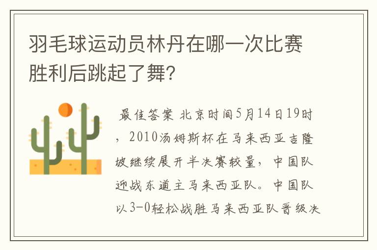 羽毛球运动员林丹在哪一次比赛胜利后跳起了舞?