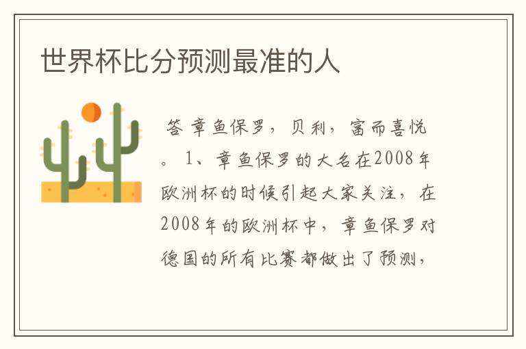 世界杯比分预测最准的人