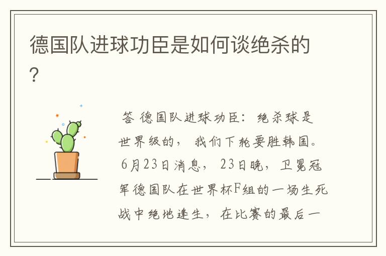 德国队进球功臣是如何谈绝杀的?