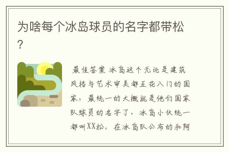 为啥每个冰岛球员的名字都带松?
