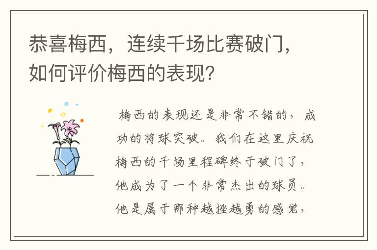恭喜梅西,连续千场比赛破门,如何评价梅西的表现?