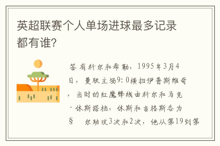 英超联赛个人单场进球最多记录都有谁?