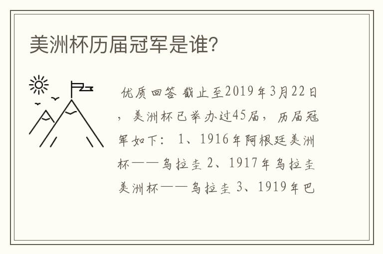 美洲杯历届冠军是谁?