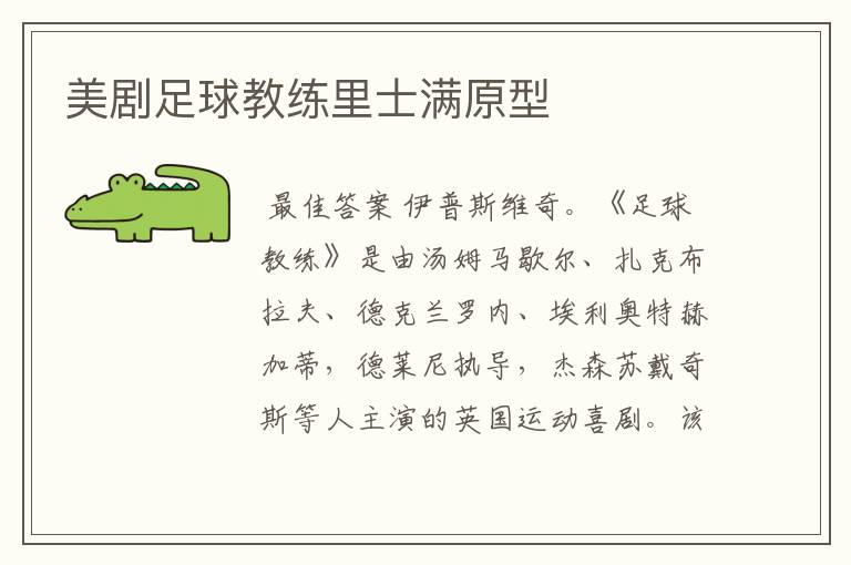 美剧足球教练里士满原型