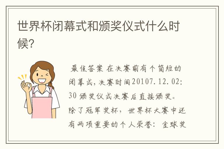 世界杯闭幕式和颁奖仪式什么时候？