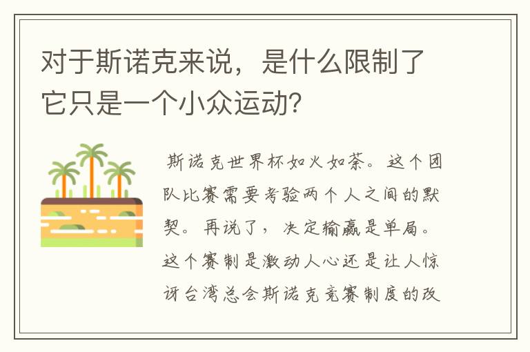 对于斯诺克来说,是什么限制了它只是一个小众运动?