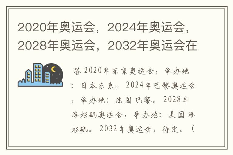 2020年奥运会,2024年奥运会,2028年奥运会,2032年奥运会在那举办啊?