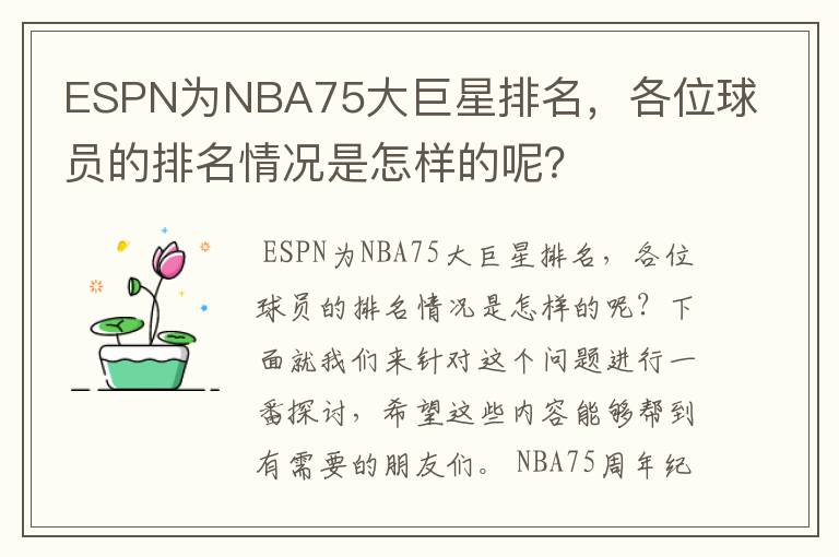 ESPN为NBA75大巨星排名,各位球员的排名情况是怎样的呢?