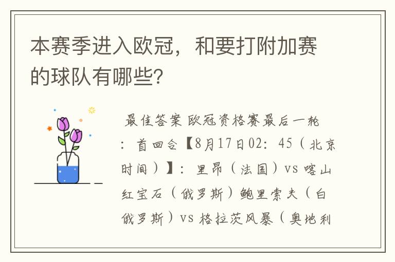 本赛季进入欧冠，和要打附加赛的球队有哪些？