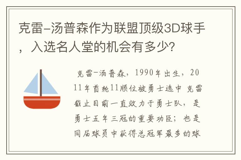 克雷-汤普森作为联盟顶级3D球手,入选名人堂的机会有多少?