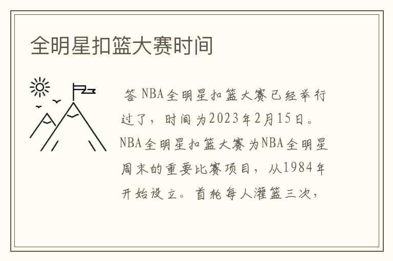 全明星扣篮大赛时间