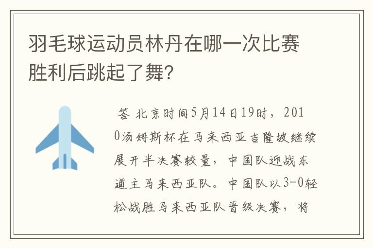 羽毛球运动员林丹在哪一次比赛胜利后跳起了舞?