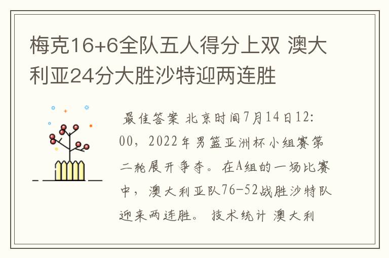 梅克16+6全队五人得分上双 澳大利亚24分大胜沙特迎两连胜