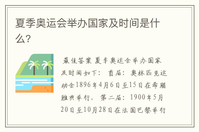 夏季奥运会举办国家及时间是什么?