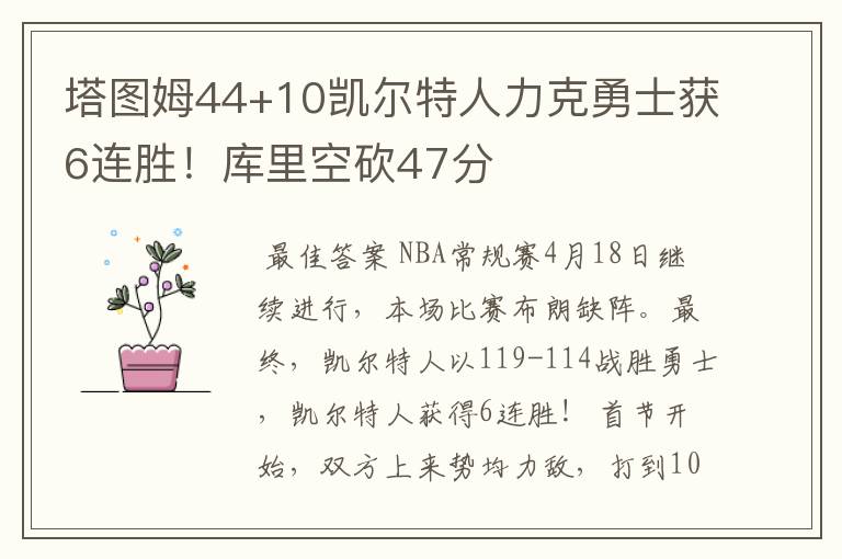 塔图姆44+10凯尔特人力克勇士获6连胜!库里空砍47分