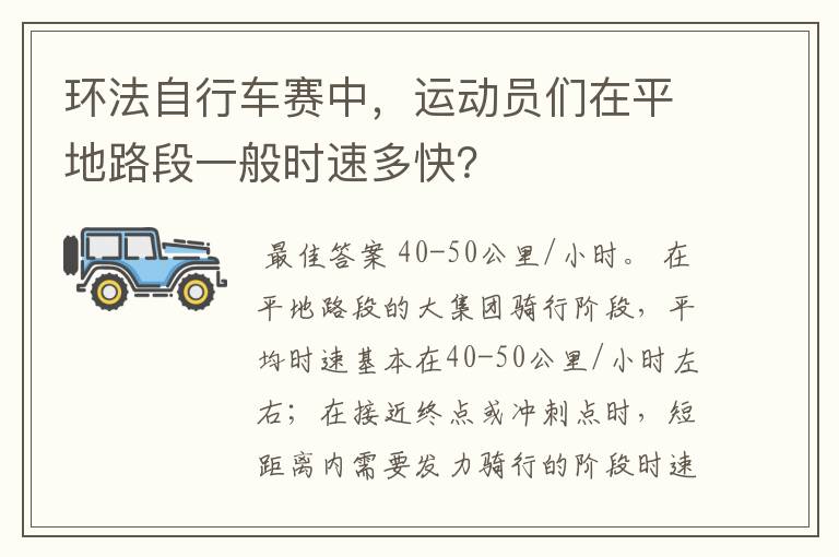 环法自行车赛中,运动员们在平地路段一般时速多快?