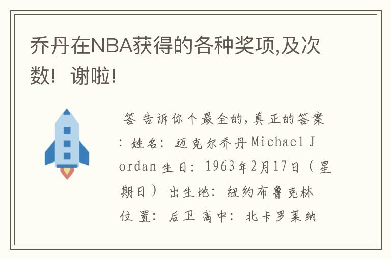乔丹在NBA获得的各种奖项,及次数! 谢啦!