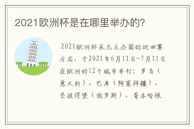 2021欧洲杯是在哪里举办的？