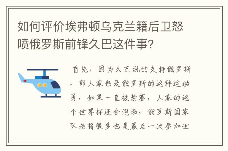 如何评价埃弗顿乌克兰籍后卫怒喷俄罗斯前锋久巴这件事?