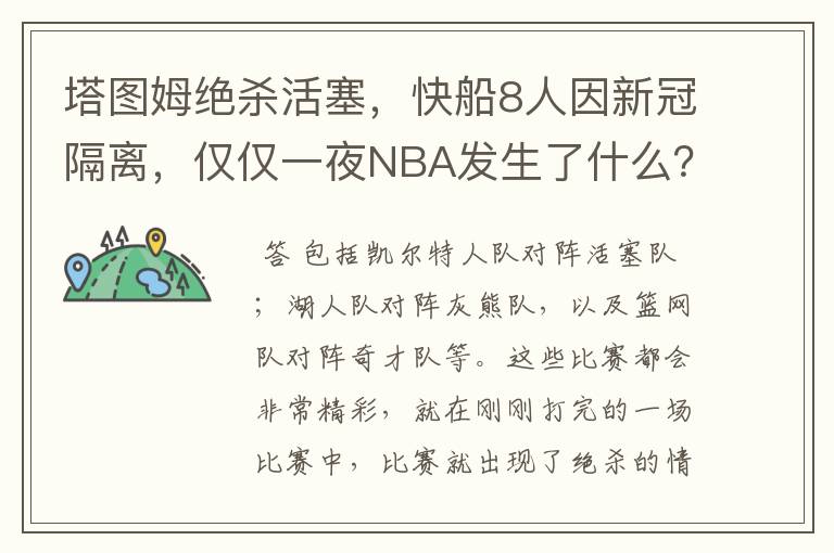 塔图姆绝杀活塞,快船8人因新冠隔离,仅仅一夜NBA发生了什么?