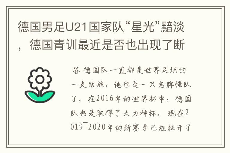 德国男足U21国家队“星光”黯淡,德国青训最近是否也出现了断层?