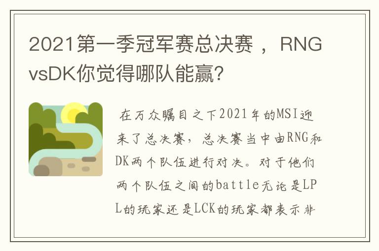 2021第一季冠军赛总决赛 ,RNGvsDK你觉得哪队能赢?