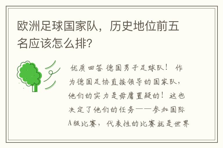 欧洲足球国家队,历史地位前五名应该怎么排?