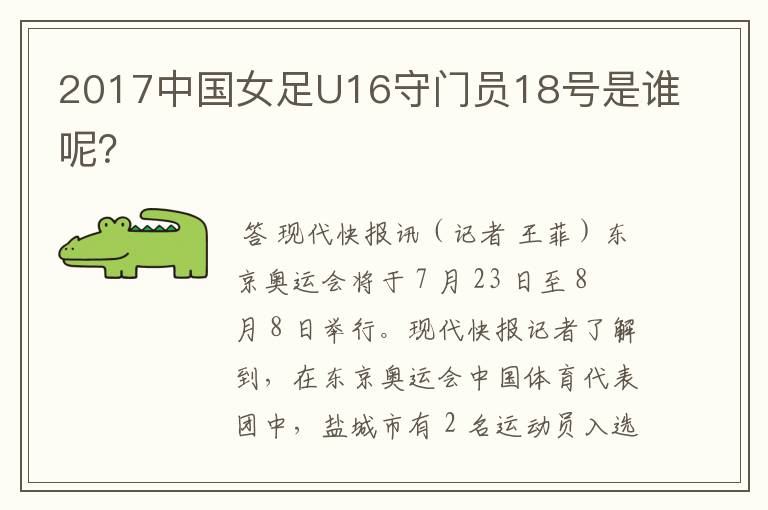 2017中国女足U16守门员18号是谁呢?
