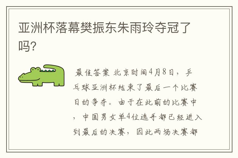 亚洲杯落幕樊振东朱雨玲夺冠了吗?