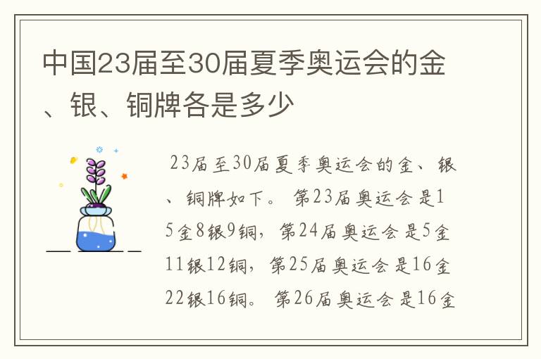 中国23届至30届夏季奥运会的金、银、铜牌各是多少