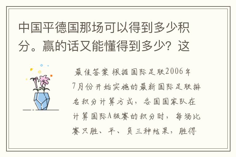中国平德国那场可以得到多少积分。赢的话又能懂得到多少?这个是怎么算的