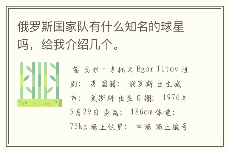 俄罗斯国家队有什么知名的球星吗,给我介绍几个。