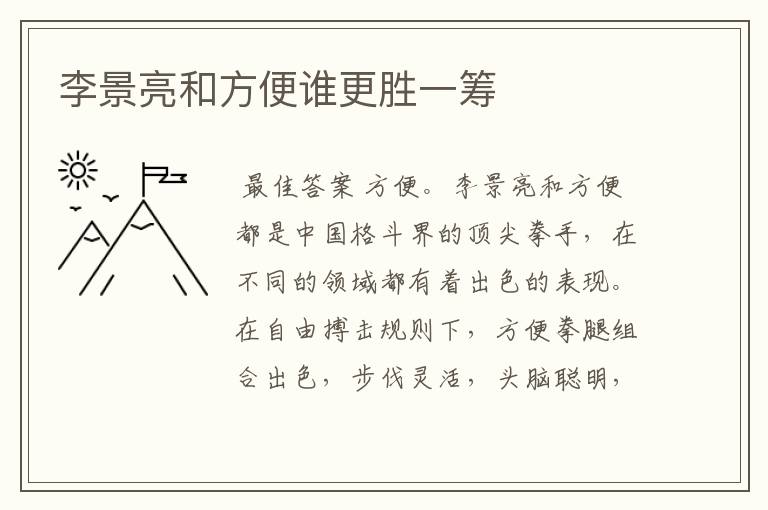 李景亮和方便谁更胜一筹