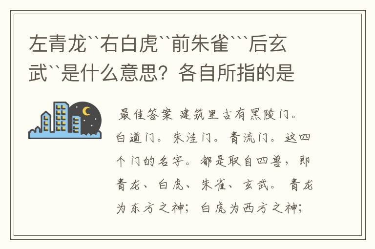 左青龙``右白虎``前朱雀```后玄武``是什么意思?各自所指的是