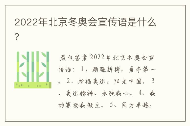 2022年北京冬奥会宣传语是什么?