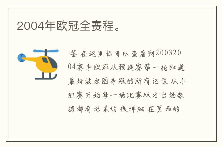 2004年欧冠全赛程。