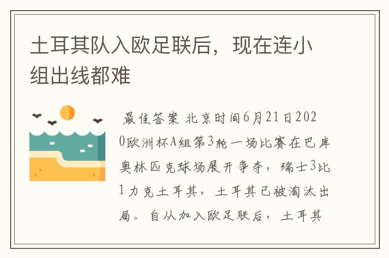 土耳其队入欧足联后,现在连小组出线都难