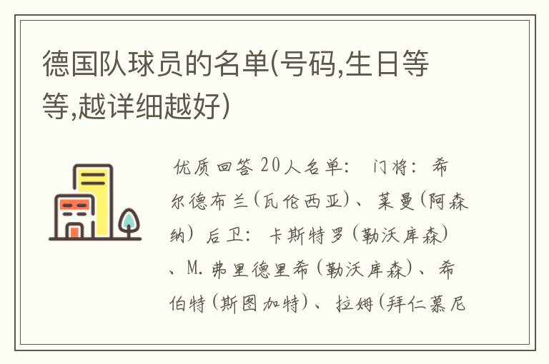 德国队球员的名单(号码,生日等等,越详细越好)