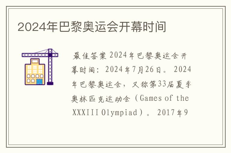 2024年巴黎奥运会开幕时间