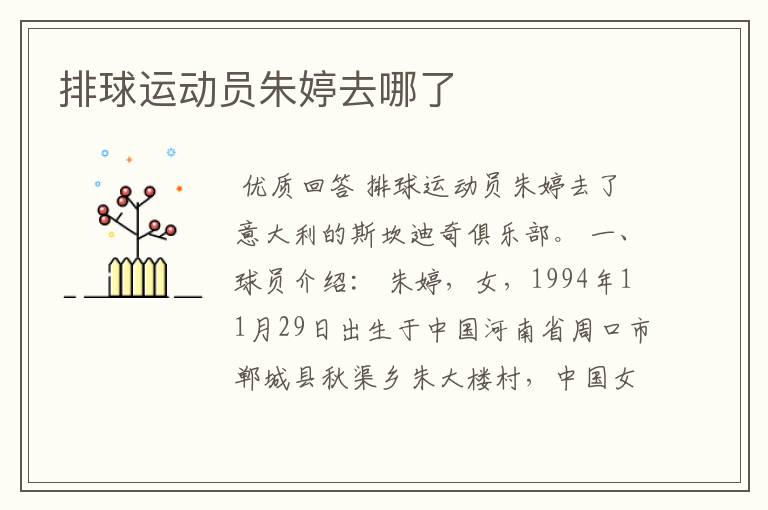 排球运动员朱婷去哪了