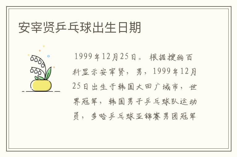 安宰贤乒乓球出生日期