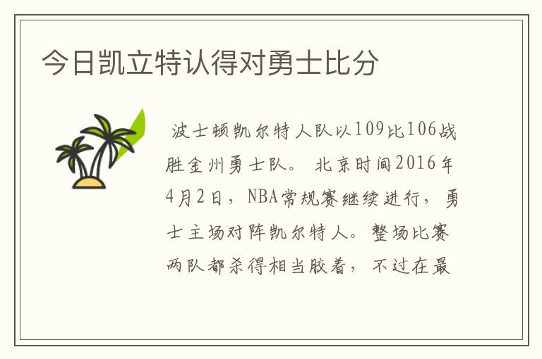 今日凯立特认得对勇士比分