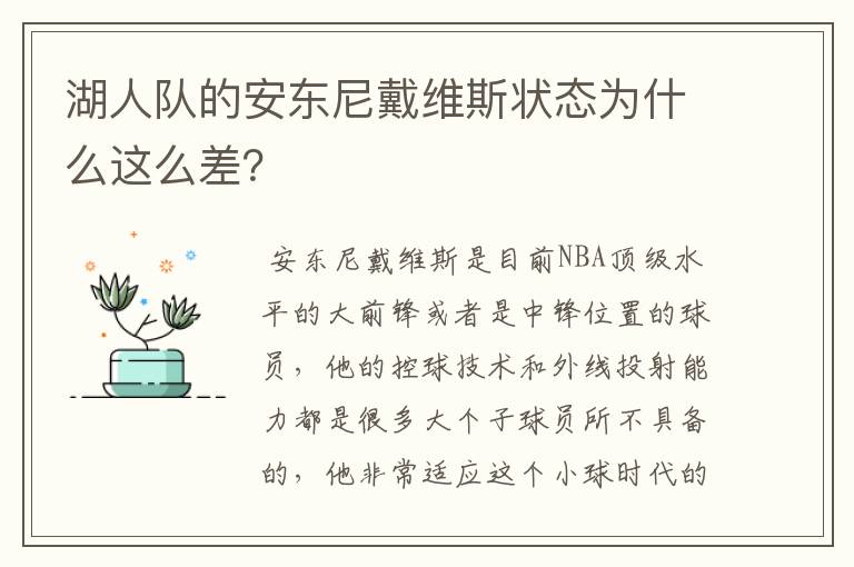 湖人队的安东尼戴维斯状态为什么这么差?