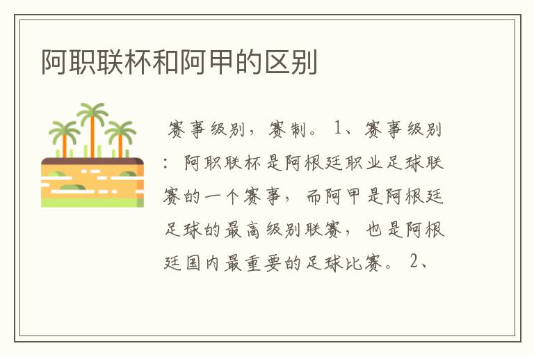 阿职联杯和阿甲的区别