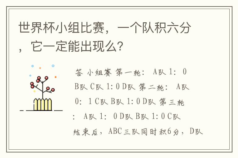世界杯小组比赛,一个队积六分,它一定能出现么?
