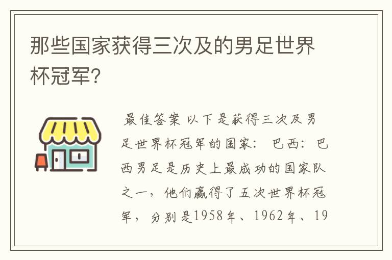 那些国家获得三次及的男足世界杯冠军?