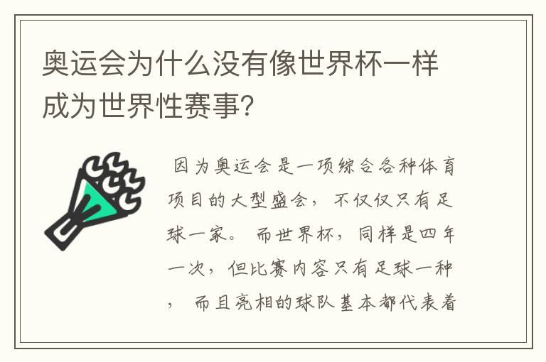 奥运会为什么没有像世界杯一样成为世界性赛事?