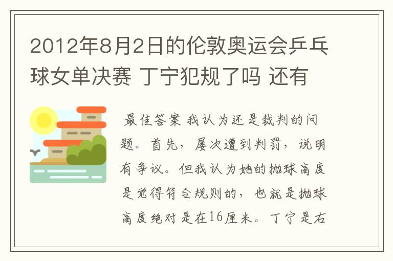 2012年8月2日的伦敦奥运会乒乓球女单决赛 丁宁犯规了吗 还有奥运会上的裁判胡乱判罚没有任何惩罚的吗?