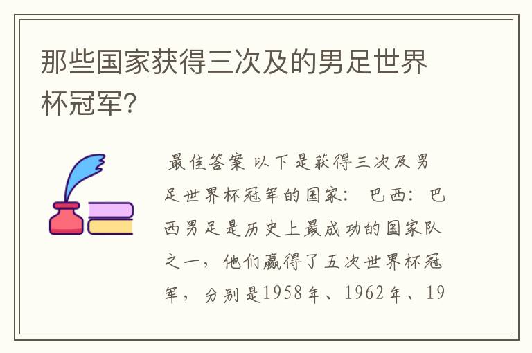 那些国家获得三次及的男足世界杯冠军?