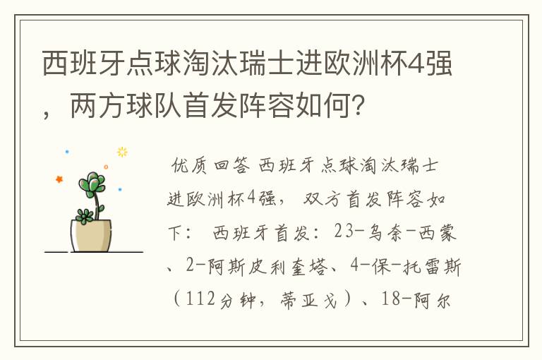 西班牙点球淘汰瑞士进欧洲杯4强,两方球队首发阵容如何?